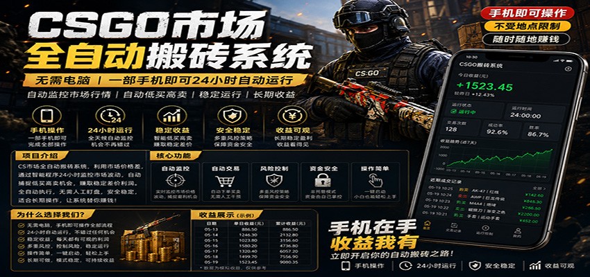 不需要电脑的CS市场自动搬砖系统｜自动正常买高卖全天运行 ｜月入过W【稳定运行】-孔明聊项目