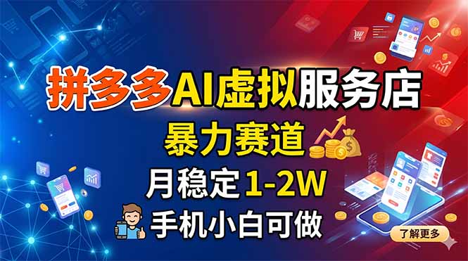 拼多多AI虚拟服务店，暴力赛道，月稳定1-2W，手机小白可做-孔明聊项目