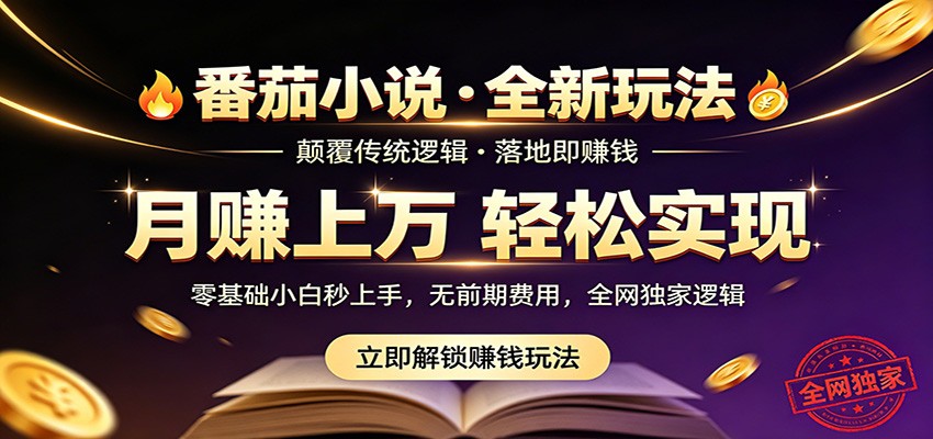 番茄小说5月最新独家玩法，稳定落地实测月入过万！-孔明聊项目