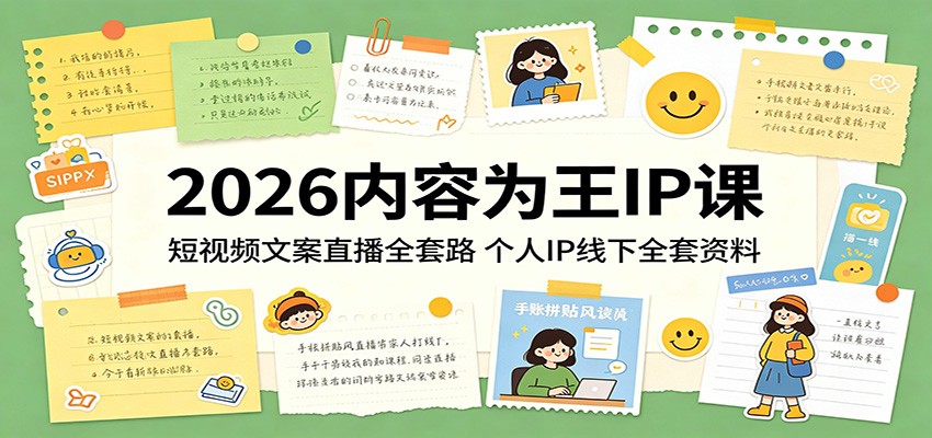 2026内容为王IP课：短视频文案直播全套路，个人IP线下全套资料-孔明聊项目