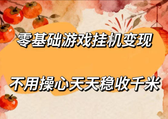 零基础游戏全自动挂G变现，不用操心天天稳收千米，收益看得见，单人即可无脑操作【揭秘】-孔明聊项目