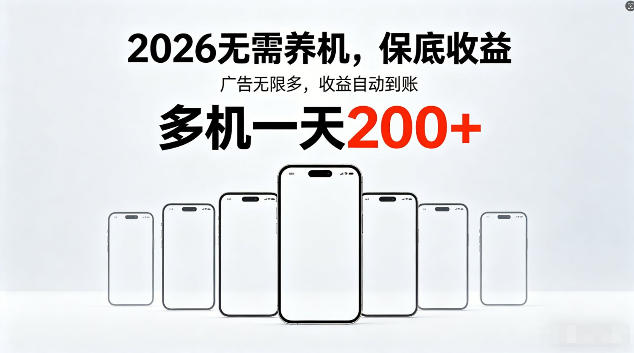 2026最新平台，无需养机，保底收益，无限广告，多机批量操作，一天轻松200+【揭秘】-孔明聊项目