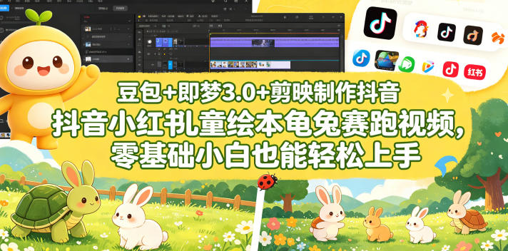 豆包＋即梦3.0+剪映制作抖音小红书儿童绘本龟兔赛跑视频，零基础小白也能轻松上手-孔明聊项目
