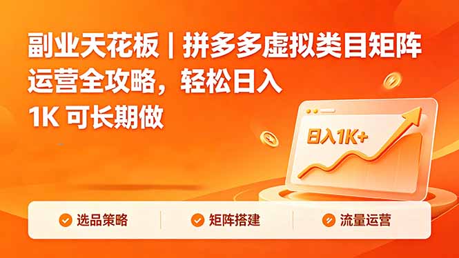 副业天花板｜拼多多虚拟类目矩阵运营全攻略，轻松日入 1K 可长期做-孔明聊项目