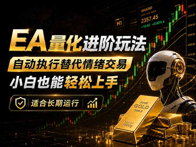 EA量化新玩法：自动执行+规则交易，小白也能轻松入门，长期稳定运行可放大收益-孔明聊项目
