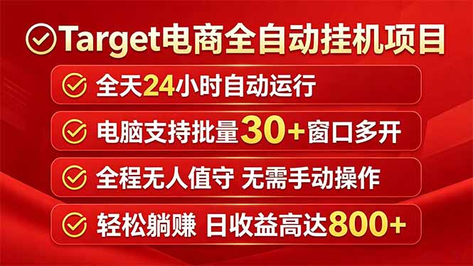 Target电商全自动挂机项目全天自动运行电脑可批量30+窗口运行日收益入800+-孔明聊项目