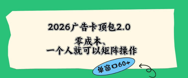 2026广告自动卡顶包2.0玩法，单窗口60+零成本、简单好操作，直接省略复杂人工步骤【揭秘】-孔明聊项目