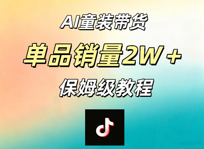 AI童装带货赛道，一部手机就可以操作，单品销量2w+【手把手教程】-孔明聊项目