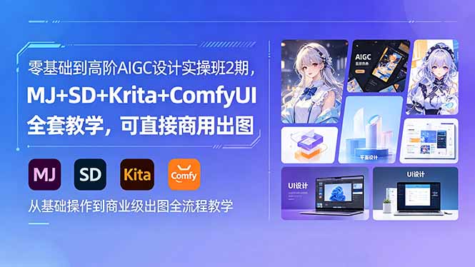 零基础到高阶AIGC设计实操班2期，MJ+SD+Krita+ComfyUI全套教学，可直接商用出图-孔明聊项目