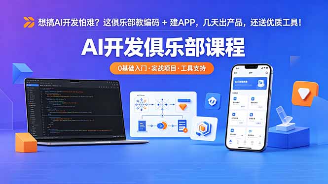 想搞 AI 开发怕难？这俱乐部教编码 + 建 APP，几天出产品，还送优质工具【原创双语字幕】-孔明聊项目
