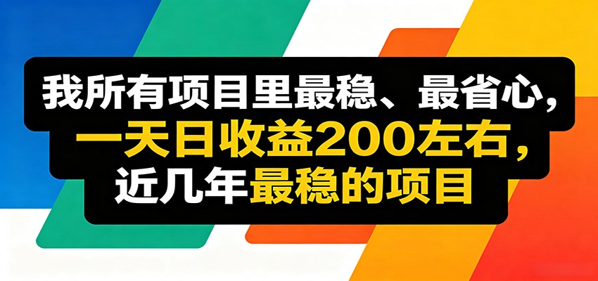 优质线上收益项目，操作简单流程成熟，无需复杂运营，日均稳定收益约200元-孔明聊项目