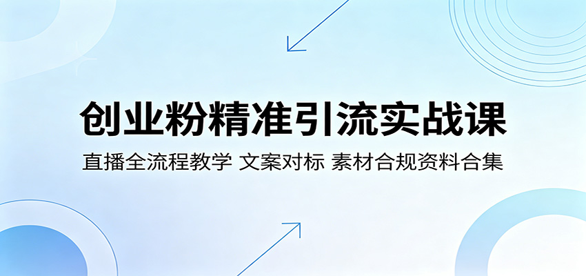 创业粉精准引流实战课：直播全流程教学，文案对标，素材合规资料合集-孔明聊项目