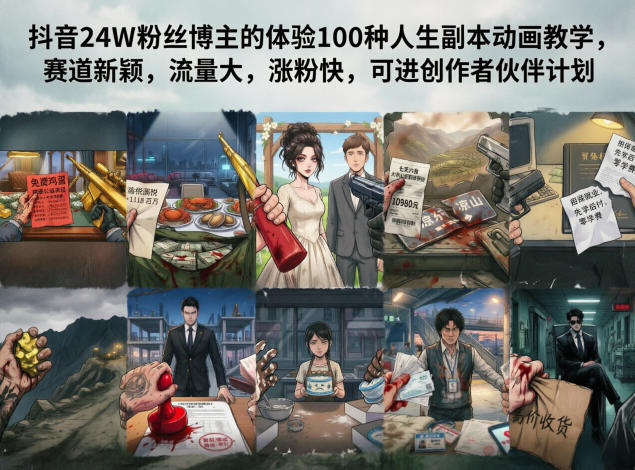 抖音24W粉丝博主的体验100种人生副本动画教学，赛道新颖，流量大，涨粉快，可进创作者伙伴计划-孔明聊项目