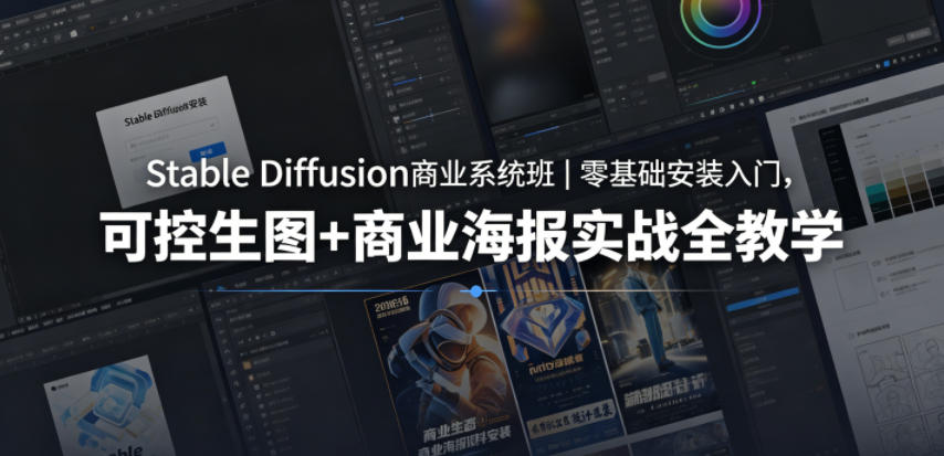 Stable Diffusion商业系统班｜零基础安装入门，可控生图+商业海报实战全教学-孔明聊项目
