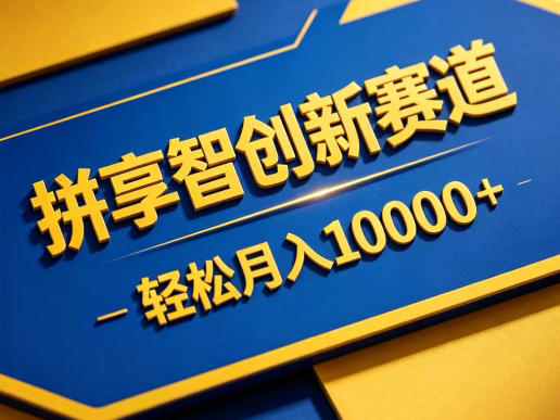 拼享智创新赛道，轻松月入1W+，门槛极低、收益稳定、可长期放大的轻资产项目【揭秘】-孔明聊项目