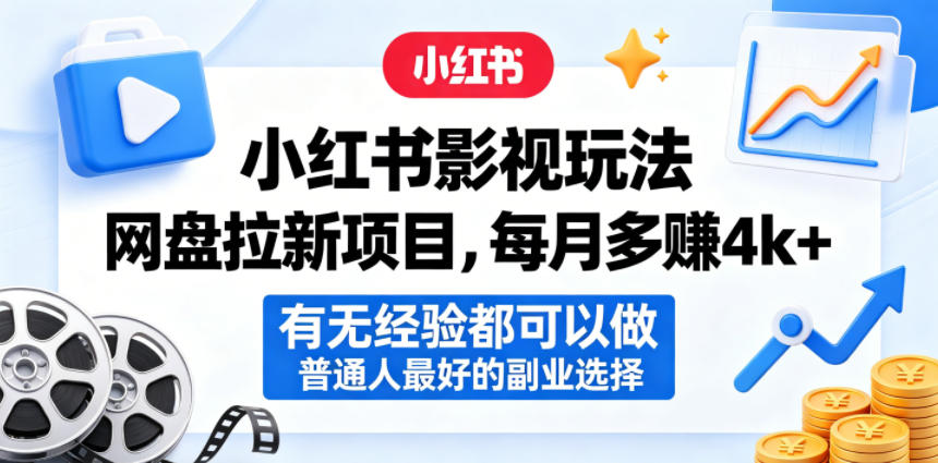 小红书影视玩法网盘拉新项目，每月多賺4k+，有无经验都可以做，普通人最好的副业选择-孔明聊项目