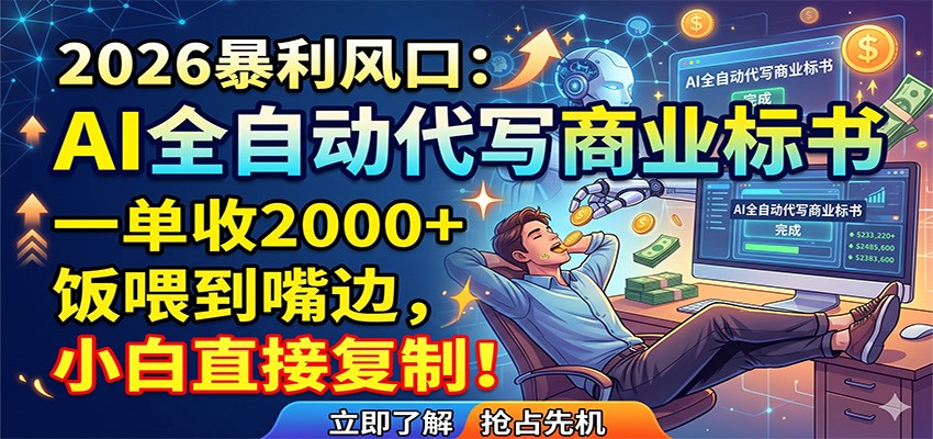 AI全自动代写商业标书，一单收2000+，饭喂到嘴边，小白直接复制-孔明聊项目
