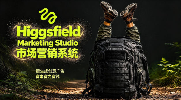 告别高成本广告！Higgsfield Marketing Studio市场营销系统详解｜一键生成创意广告，省去1W成本-孔明聊项目