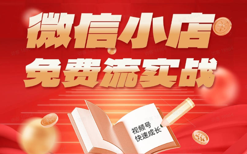 微信小店免费流实战，有货源无货源双模式，从开店到爆单全实操课，小白也能月入1W+-孔明聊项目