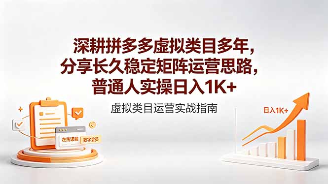 深耕拼多多虚拟类目多年，分享长久稳定矩阵运营思路，普通人实操日入1K+-孔明聊项目