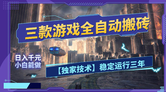 三款游戏全自动搬砖，日入1k+，全天无人值守，绿色稳定，小白宝妈想做副业的都可以【揭秘】-孔明聊项目
