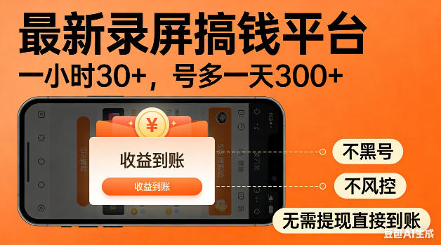 最新录屏搞钱平台！无需复杂操作，简单录屏就能賺米，一小时稳入30+，多号操作一天轻松突破300+【揭秘】-孔明聊项目