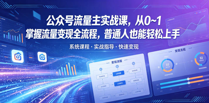 公众号流量主实战课，从0~1掌握流量变现全流程，普通人也能轻松上手-孔明聊项目
