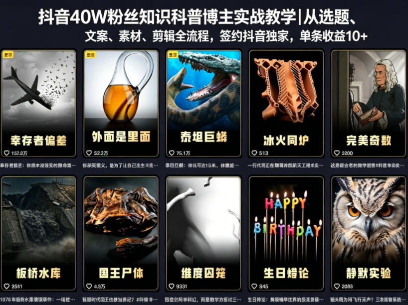 抖音40W粉丝知识科普博主实战教学｜从选题、文案、素材、剪辑全流程，签约抖音精选独家，单条收益1k+-孔明聊项目