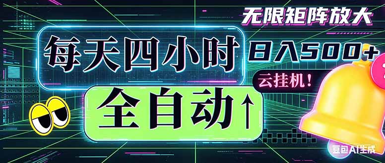 全自动挂机 每天四小时日入500+ 可批量操作 时间自由：小时后台挂机，不耽误主业，长期稳定…-孔明聊项目