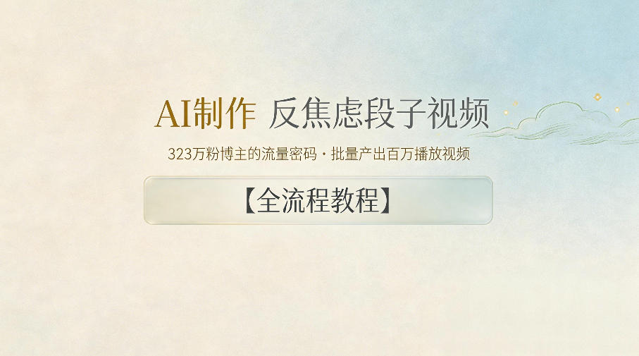 AI制作”反焦虑段子“视频，323W粉博主的流量密码，批量产出百万播放视频【全流程教程】-孔明聊项目