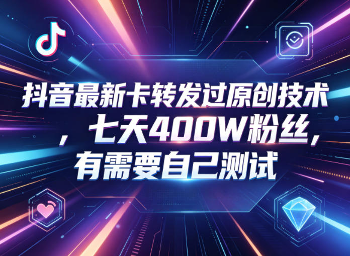 抖音最新卡转发过原创技术，七天400W粉丝，有需要自己测试-孔明聊项目