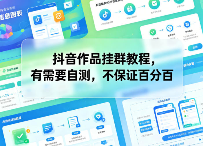 抖音作品挂群教程，有需要自测，不保证百分百-孔明聊项目