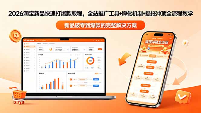 2026淘宝新品快速打爆款教程-更新，全站推广工具+孵化机制+提报冲顶全流程教学-孔明聊项目