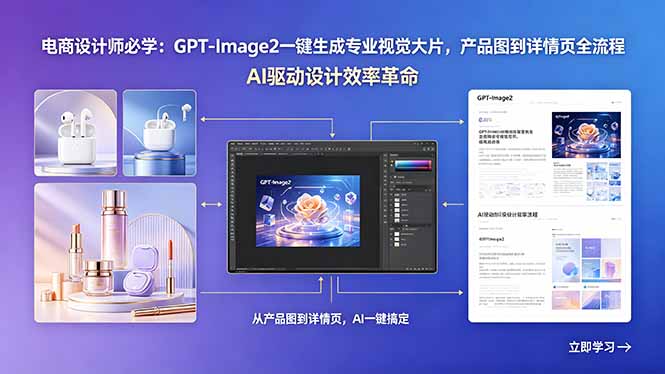 电商设计师必学：GPT-Image2一键生成专业视觉大片，产品图到详情页全流程-孔明聊项目