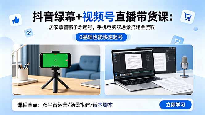 抖音绿幕+视频号直播带货课：居家照着稿子念起号，手机电脑双场景搭建全流程-孔明聊项目