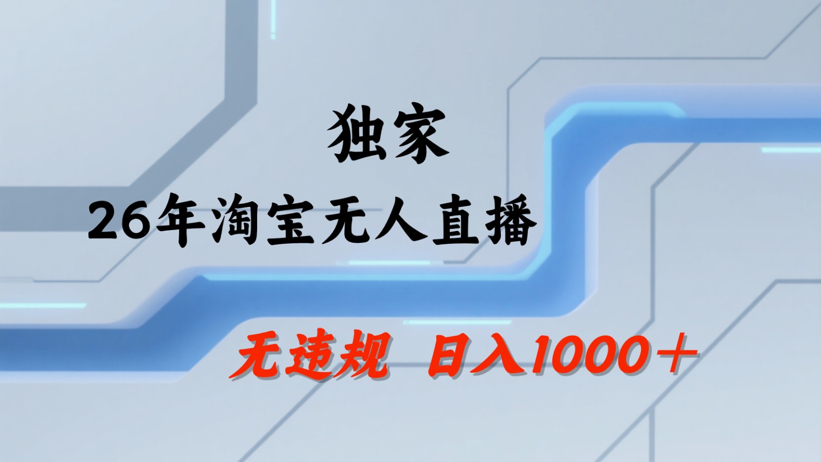 淘宝无人直播：不违规、不封号，直播35小时狂卖13万，全年都是旺季，还能批量矩阵操作-孔明聊项目