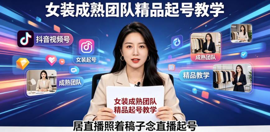 抖音视频号绿幕直播，女装成熟团队打造精品起号教学，居直播照着稿子念直播起号-孔明聊项目