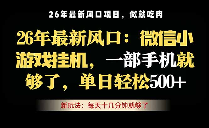 微信小游戏挂机教学，轻松日入500+，一部手机就够了，长期稳定可做-孔明聊项目