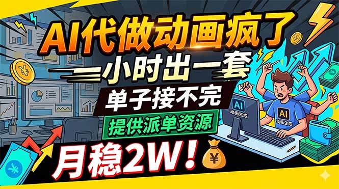 AI代做动画疯了，一小时出一套，单子接不完，提供派单资源，月稳2W！-孔明聊项目