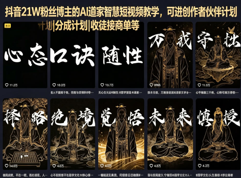 抖音21W粉丝博主的AI道家智慧短视频教学，可进创作者伙伴计划|分成计划|收徒接商单等-孔明聊项目
