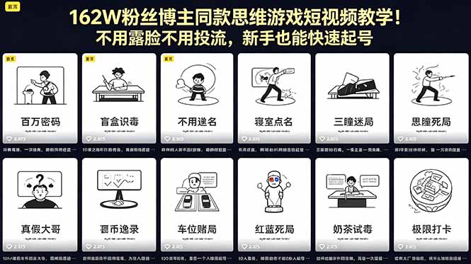 162W粉丝博主同款思维游戏短视频教学！不用露脸不用投流，新手也能快速起号-孔明聊项目
