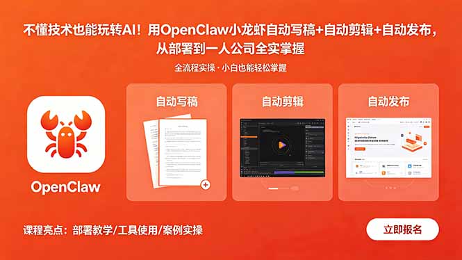不懂技术也能玩转AI！用OpenClaw小龙虾自动写稿+自动剪辑+自动发布，从部署到一人公司全实操-孔明聊项目