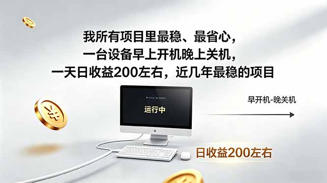 我所有项目里最稳，最省心，一台设备早上开机晚上关机，一天日收益200左右，近几年最稳的项目-孔明聊项目
