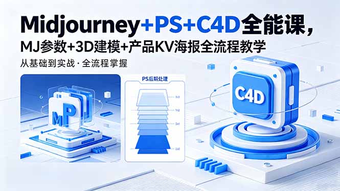 Midjourney+PS+C4D全能课，MJ参数+3D建模+产品KV海报全流程教学-孔明聊项目
