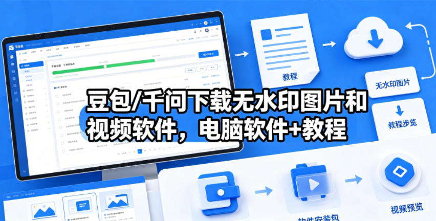 豆包/千问下载无水印图片和视频软件，电脑软件+教程-孔明聊项目