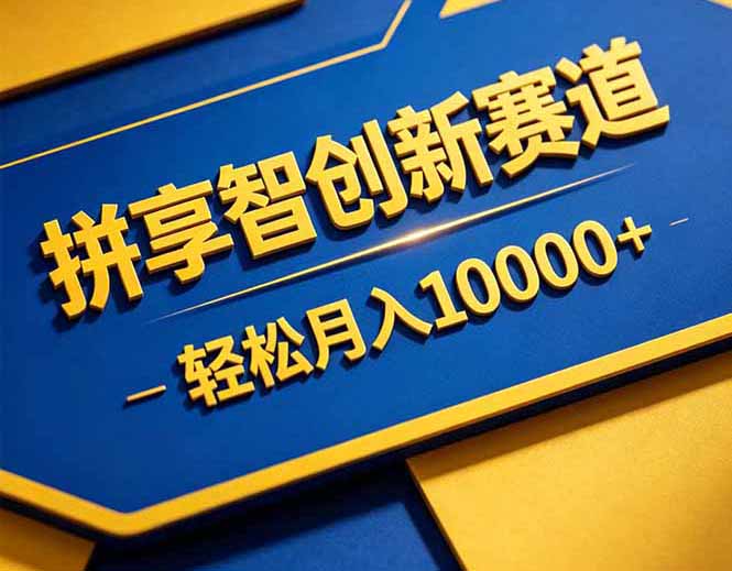 拼多多享智创新赛道，卖一切可以通过网盘链接交付的虚拟商品，轻松月入10000＋-孔明聊项目