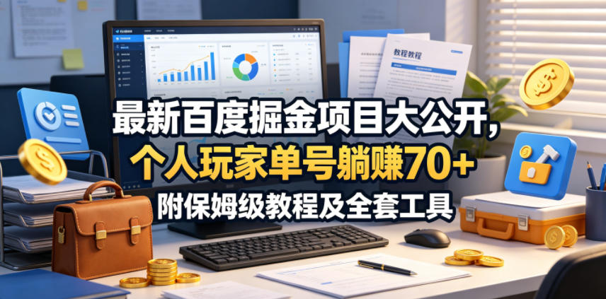 最新百度掘金项目大公开，个人玩家单号躺賺70+，附保姆级教程及全套工具【揭秘】-孔明聊项目