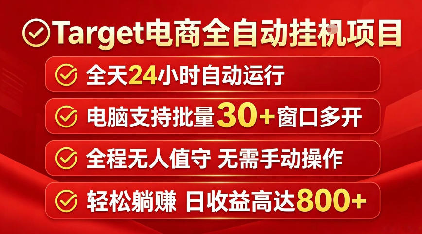 Target电商全自动挂G项目，电脑可批量30+窗口运行，日收益入800，全程无人值守，无需手动操作【揭秘】-孔明聊项目