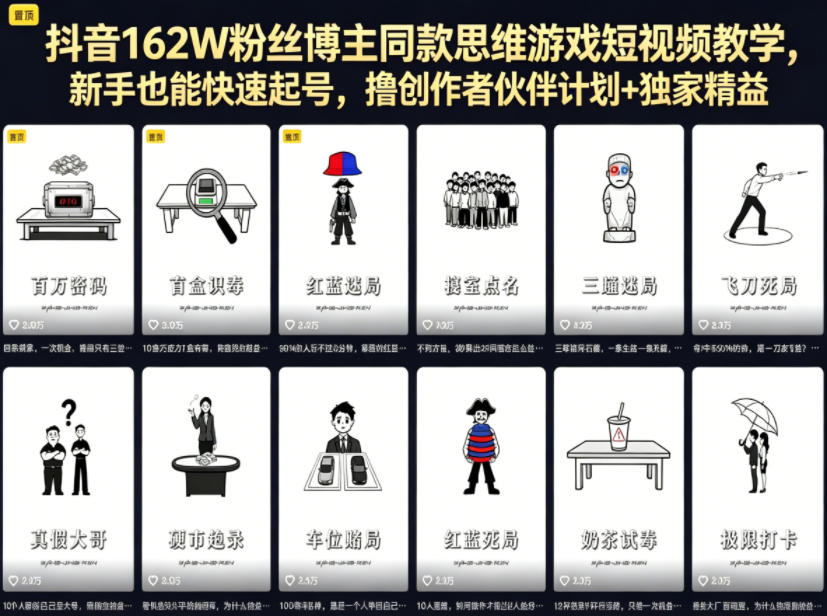 抖音162W粉丝博主同款思维游戏短视频教学，新手也能快速起号，撸创作者伙伴计划+独家精选收益-孔明聊项目