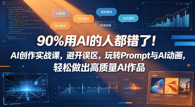 90%用AI的人都错了！AI创作实战课，避开误区，玩转Prompt与AI动画，轻松做出高质量AI作品-孔明聊项目